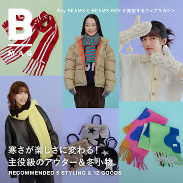 寒さが楽しさに変わる！主役級のアウター＆冬小物｜B_MAG
