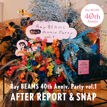 『Ray BEAMS 40th Anniv. Party vol.1』AFTER REPORT & SNAP｜B_MAG