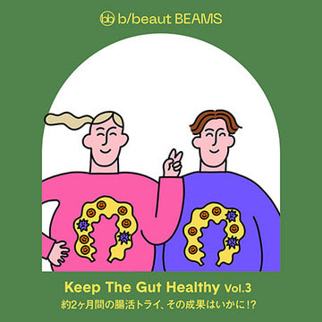 巷で噂の「腸活」にチャレンジ！約2ヶ月間の腸活トライ、その成果はいかに！？| b/beaut BEAMS