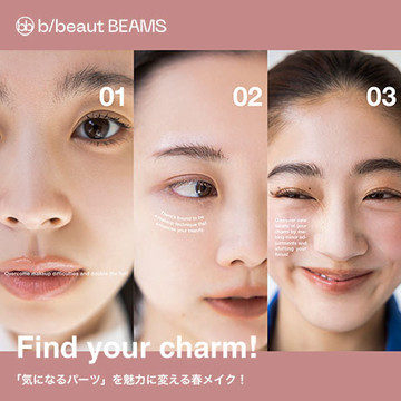 「気になるパーツ」を魅力に変える春メイク！| b/beaut BEAMS