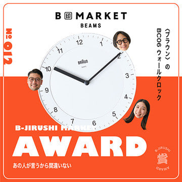 ロマンあり！機能良し！タイムレスなグッドデザイン | B印MARKET AWARD
