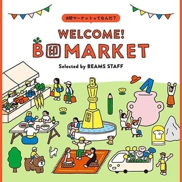 B印マーケットってなんだ？モノとの出合いはまさに一期一会。ちょっと見ていくだけでもいいので、気軽に寄ってってちょーだい♡