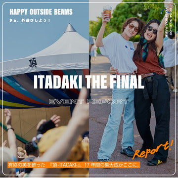 子連れやペット連れでも楽しめる野外音楽フェス『頂 -ITADAKI-』！会場の様子から、来場者のスナップや主催者のインタビューまで。当日の模様をお届け！｜｜HAPPY OUTSIDE BEAMS