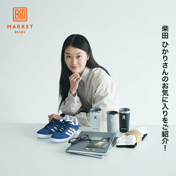 柴田ひかりさんおすすめのアイテムをご紹介！| B印MARKET 個人商店 BEAMS