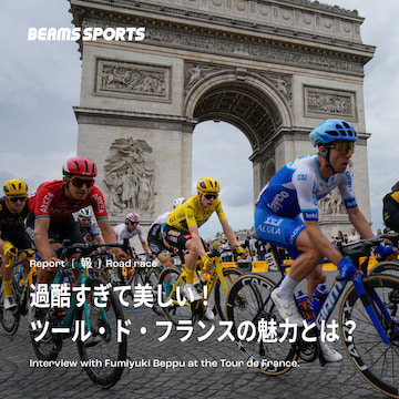 過酷すぎて美しい！ツール・ド・フランスの魅力とは？｜BEAMS SPORTS