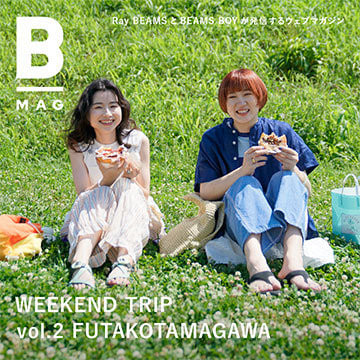 〈BEAMS BOY〉と週末小旅行のすすめ ｜WEEKEND TRIP vol.2 FUTAKOTAMAGAWA