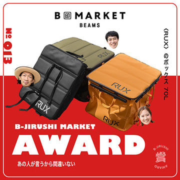 使い方次第で夢膨らむ、タフ＆クールな多機能ボックス | B印MARKET AWARD