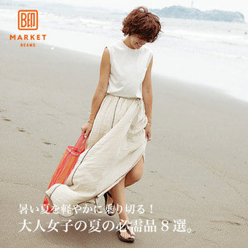 暑い夏を軽やかに乗り切る！大人女子の夏の必需品8選。| B印MARKET BEAMS