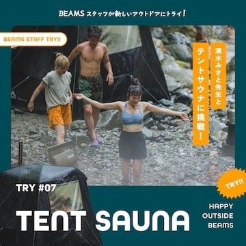 TRY!! TENT SAUNA『清水みさと先生と、テントサウナに挑戦！』｜HAPPY OUTSIDE BEAMS