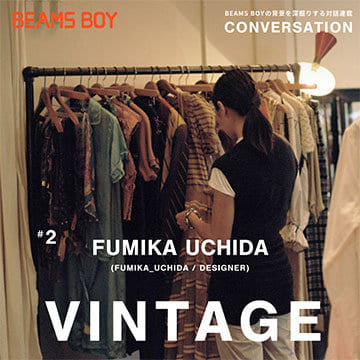 〈BEAMS BOY〉の背景を深掘りする対話連載 CONVERSATION ｜#2 FUMIKA UCHIDA