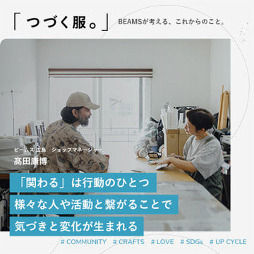 「関わる」は行動のひとつ、様々な人や活動と繋がることで気づきと変化が生まれる | つづく服