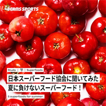 夏の疲れを吹き飛ばすスーパーフード5選！｜BEAMS SPORTS
