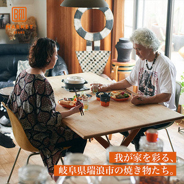 我が家を彩る、岐阜県瑞浪市の焼き物たち。| B印MARKET BEAMS