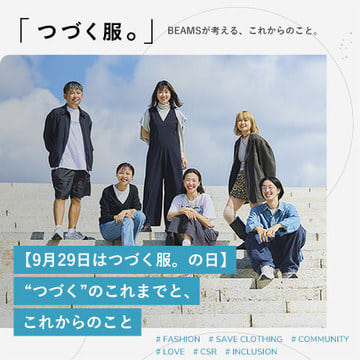 【9月29日はつづく服。の日】“つづく”のこれまでと、これからのこと | つづく服