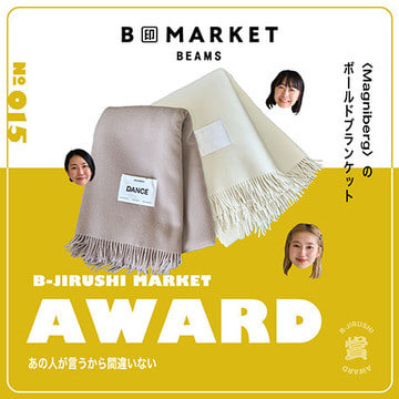 触れた途端に身体が喜ぶ、極上のファブリック | B印MARKET AWARD