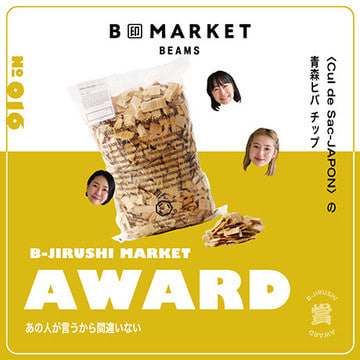 自宅はもちろん旅先でも、あらゆる場所で頼りになるスグレモノ！| B印MARKET AWARD
