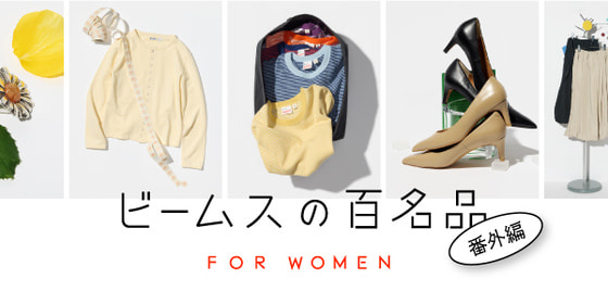一生愛せる定番32選。ウィメンズ版『ビームスの百名品』番外編
