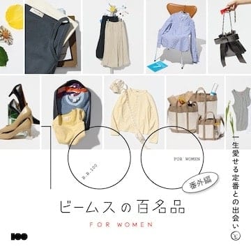 一生愛せる定番32選。ウィメンズ版『ビームスの百名品』番外編