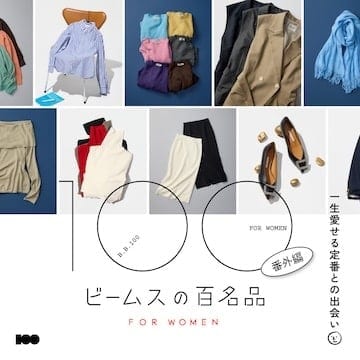 一生愛せる定番36選。ウィメンズ版『ビームスの百名品』番外編