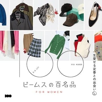 一生愛せる定番との出会い。ウィメンズ版『ビームスの百名品』