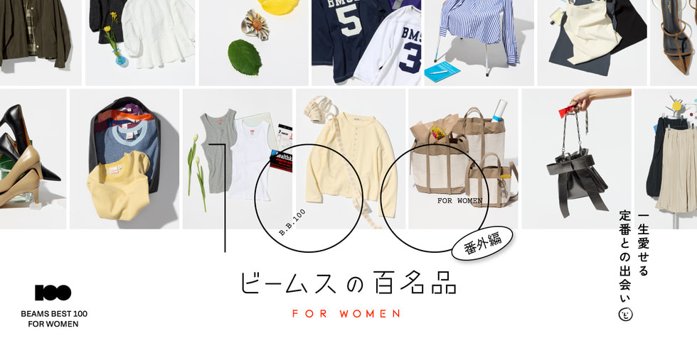 一生愛せる定番32選。ウィメンズ版『ビームスの百名品』番外編