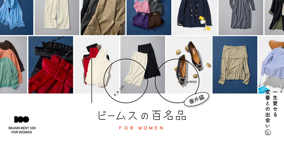 一生愛せる定番36選。ウィメンズ版『ビームスの百名品』番外編