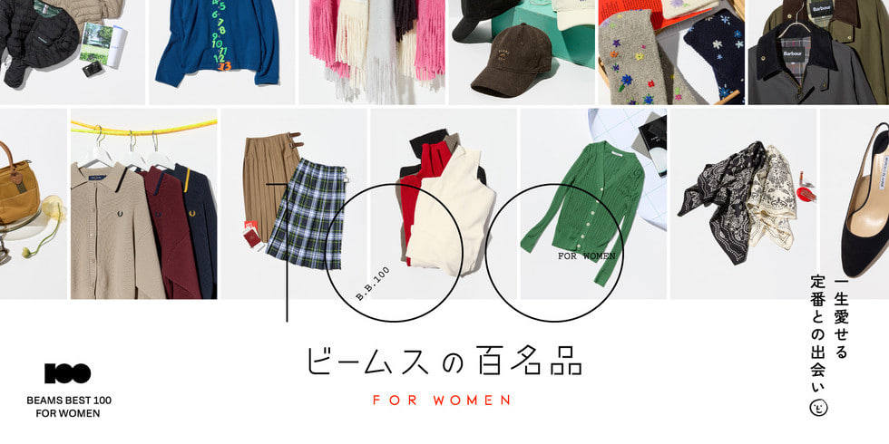 一生愛せる定番との出会い。ウィメンズ版『ビームスの百名品』