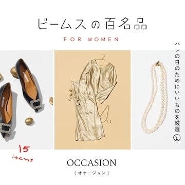 ハレの日のためにいいものを厳選『オケージョン 』15名品｜ビームスの百名品 for WOMEN
