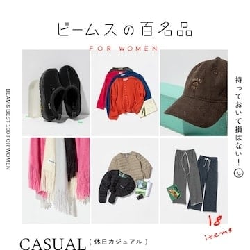 持っておいて損はない！『休日カジュアル』18名品｜ビームスの百名品 for WOMEN