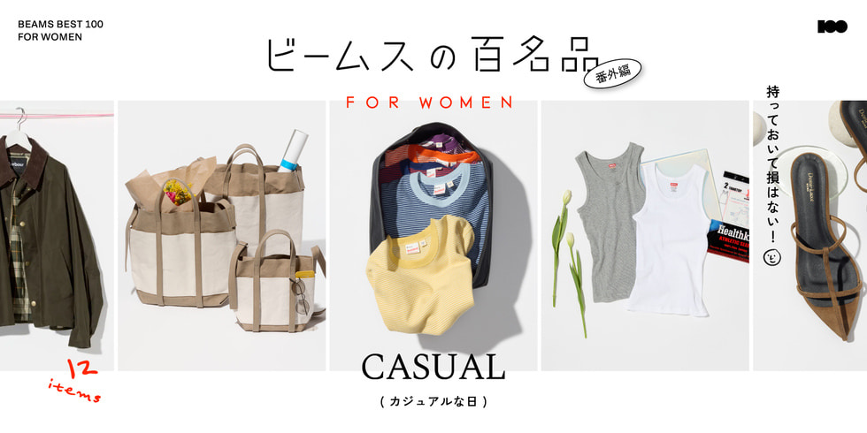 持っておいて損はない！『休日カジュアル』12名品｜ビームスの百名品 for WOMEN