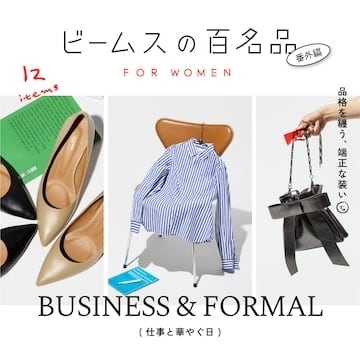 優雅精緻的穿搭：12場職場及盛裝場合必備單品 | BEAMS '100件女性必備單品'