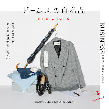 印象をあげて評価もUP！『オフィスカジュアル』13名品｜ビームスの百名品 for WOMEN