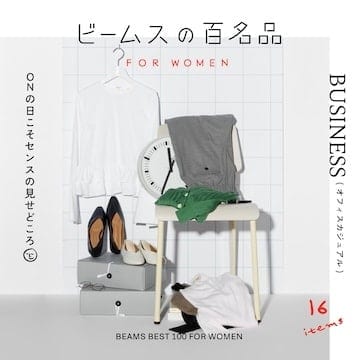 印象をあげて評価もUP！『オフィスカジュアル』16名品｜ビームスの百名品 for WOMEN