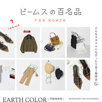コーディネートの橋渡し『万能地味色』9名品｜ビームスの百名品 for WOMEN