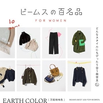 コーディネートの橋渡し『万能地味色』10名品｜ビームスの百名品 for WOMEN