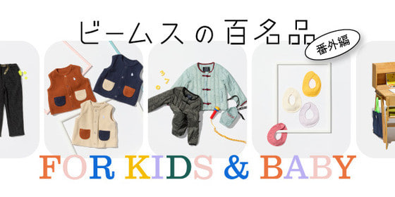 大好評の『ビームスの百名品』番外編！こどもの服と雑貨14名品