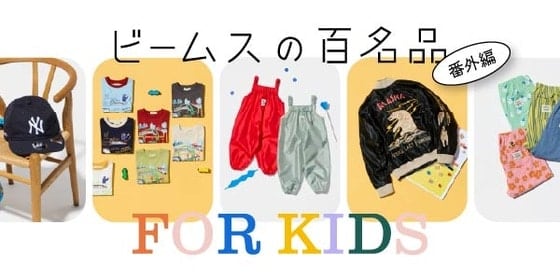 大好評の『ビームスの百名品』番外編！こどもの服と雑貨12名品