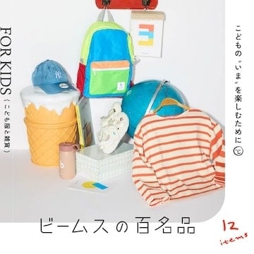 12 Great Items for Children's Clothing and Accessories to Enjoy Your Child's "Now" | BEAMS' 100 Great Items for KIDS
