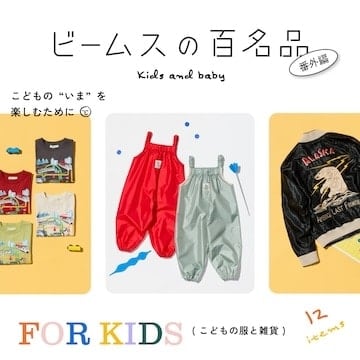 大好評の『ビームスの百名品』番外編！こどもの服と雑貨12名品