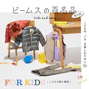 大好評の『ビームスの百名品』番外編！こどもの服と雑貨14名品