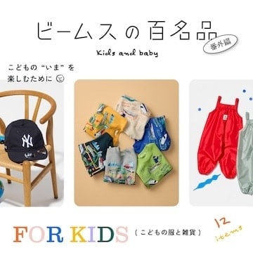 大好評の『ビームスの百名品』番外編！こどもの服と雑貨12名品