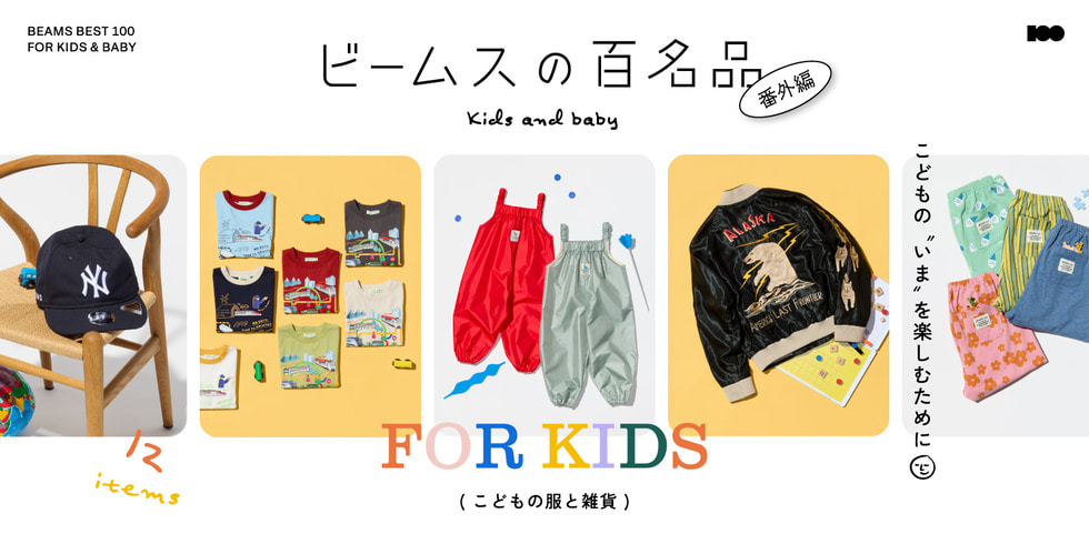 大好評の『ビームスの百名品』番外編！こどもの服と雑貨12名品