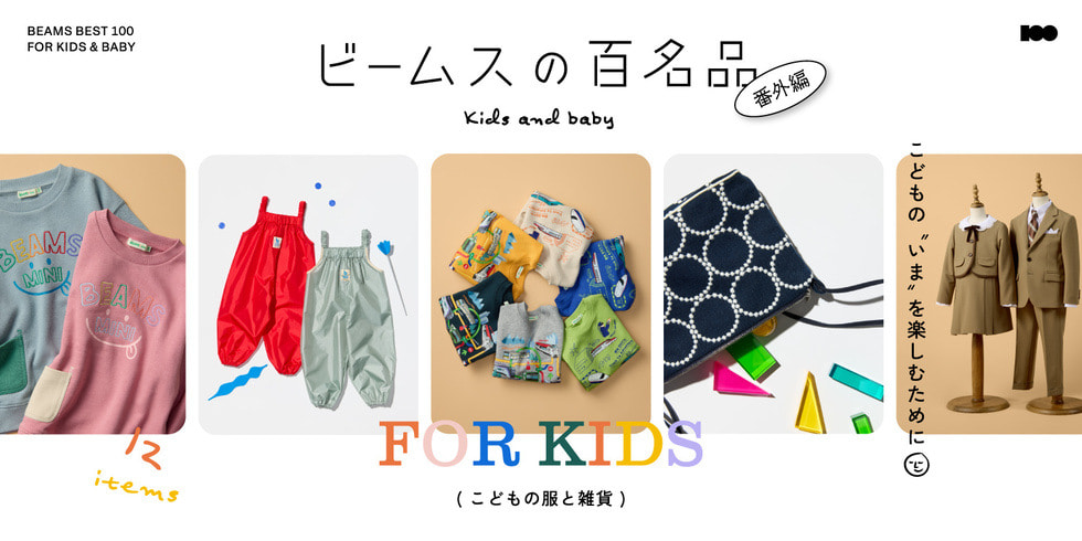 大好評の『ビームスの百名品』番外編！こどもの服と雑貨12名品