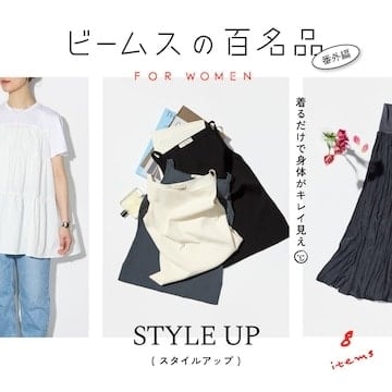 8 件讓你瞬間變美的必備單品 | BEAMS '100 件女性必備單品'