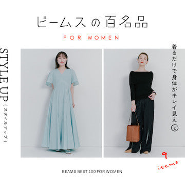 着るだけで身体がキレイ見え『スタイルアップ』9名品｜ビームスの百名品 for WOMEN
