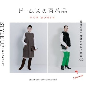 着るだけで身体がキレイ見え『スタイルアップ』9名品｜ビームスの百名品 for WOMEN