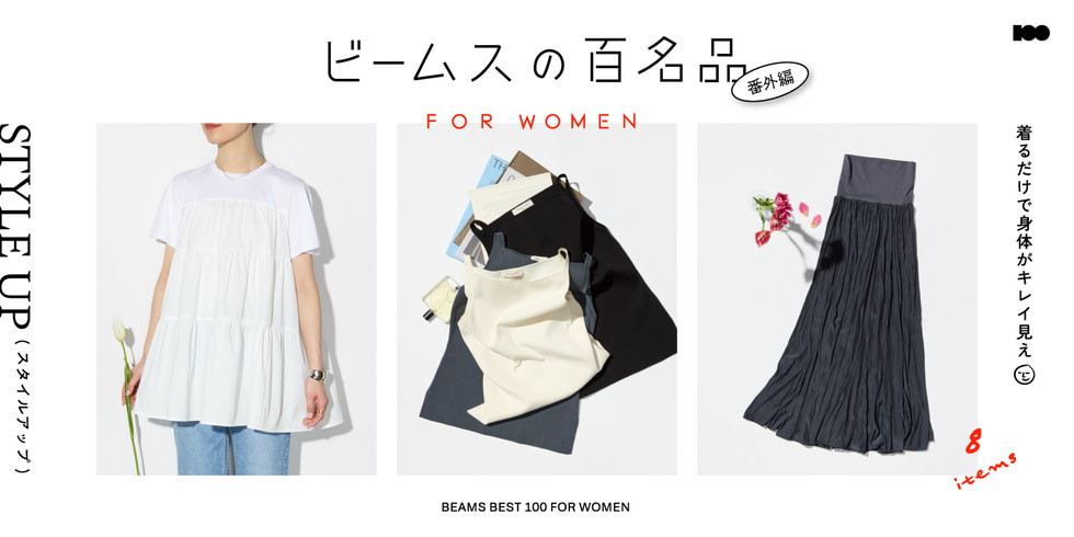 着るだけで身体がキレイ見え『スタイルアップ』8名品｜ビームスの百名品 for WOMEN