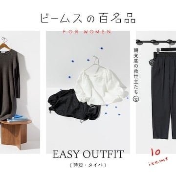 朝支度の救世主たち『時短・タイパ服』10名品｜ビームスの百名品 for WOMEN