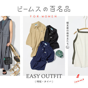 朝支度の救世主たち『時短・タイパ服』8名品｜ビームスの百名品 for WOMEN