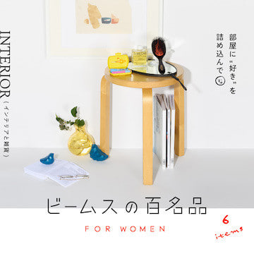部屋に“好き”を詰め込んで『インテリアと雑貨』6名品｜ビームスの百名品 for WOMEN